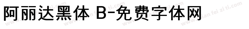 阿丽达黑体 B字体转换